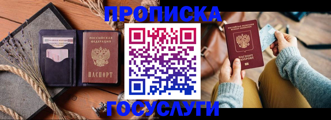 купить прописку в Балашихе